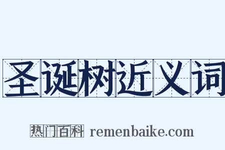 圣诞树近义词是什么意思的图片